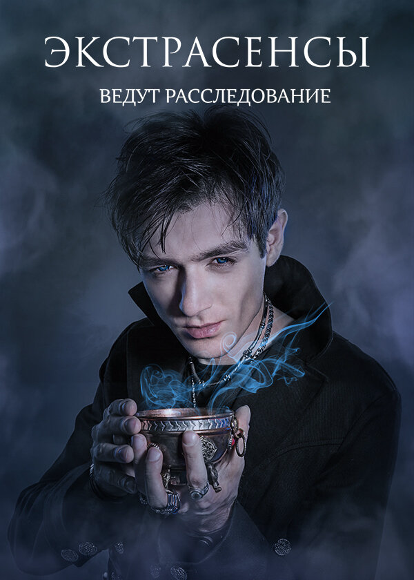 Экстрасенсы ведут расследование - постер